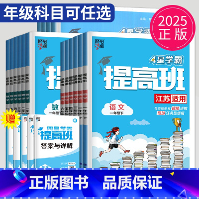 英语 译林版 四年级上 [正版]2025春经纶四星学霸提高班一年级二年级三年级四五六年级上下册语文数学英语人教苏教版译林