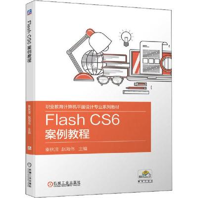 正版新书]Flash CS6案例教程秦秋滢9787111646631