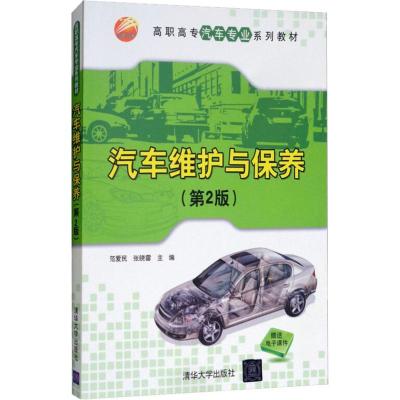 汽车维护与保养 第2版 高职高专汽车专业系列教材