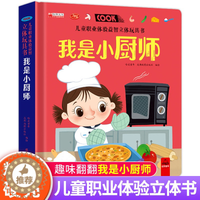 [醉染正版]儿童职业体验立体玩具书我是小厨师 3-6-8岁幼儿小手翻翻书3d立体推拉机关书绘本故事书宝宝撕不烂启蒙书本早