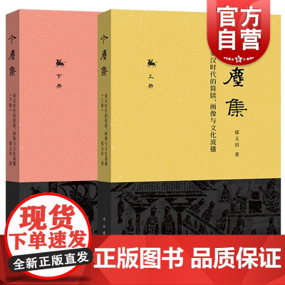 今尘集 秦汉时代的简牍/画像与文化流播(上下) 邢义田 著 中国史 秦汉史 史学理论 中西书局 世纪出版