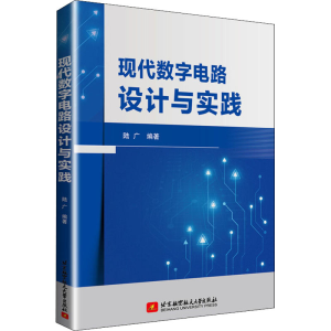 醉染图书现代数字电路设计与实践9787512431140
