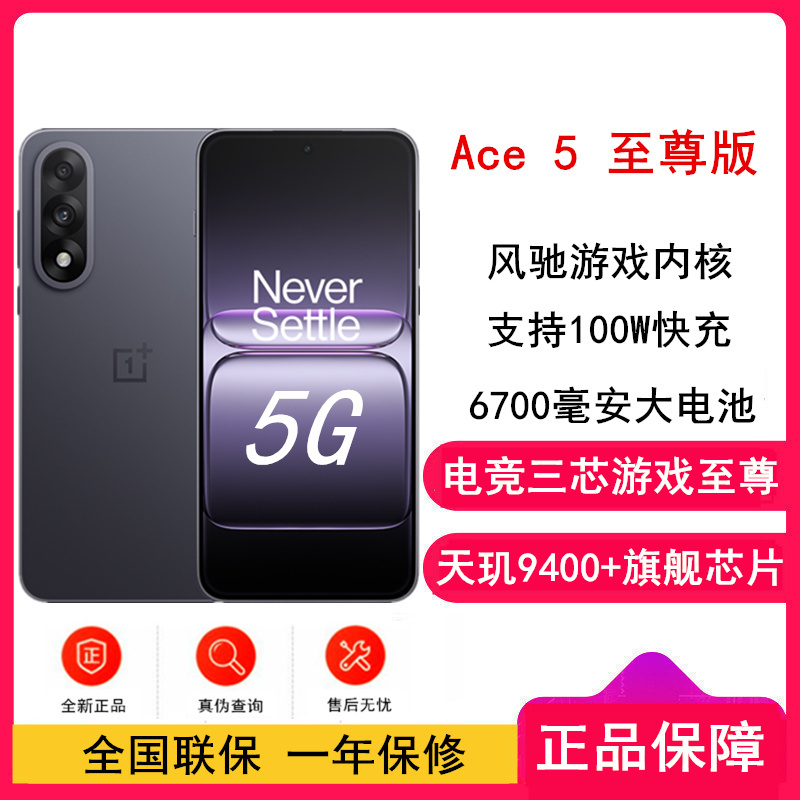 [全新]一加 Ace5 至尊版 16GB+256GB 幻影黑 天玑9400+旗舰芯 6700大电池 100W快充 144Hz高刷