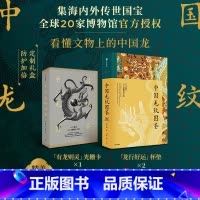 中国龙纹图鉴 [正版]赠光栅卡+杯垫中国龙纹图鉴 黄清穗著 定制礼盒 海内外国宝 全球20家博物馆 出版社图书