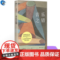 音乐之错 在感性与理性之间探索音乐本质 跨学科呈现音乐之美 深入音乐实践 分享演奏者的心路历程 科学视角切入 揭示音乐与
