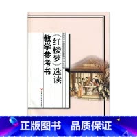 [正版]苏教版 高中语文选修 《红楼梦》选读教学参考书 教师用书 江苏凤凰教育出版社