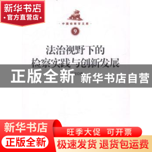 正版 法治视野下的检察实践与创新发展 孙应征著 知识产权出版社