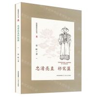 [N]忠清亮直祁寯藻(精)/山西廉政文化丛书-9787537867719