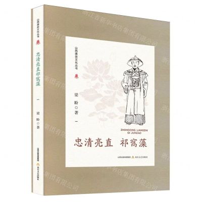 [N]忠清亮直祁寯藻(精)/山西廉政文化丛书-9787537867719