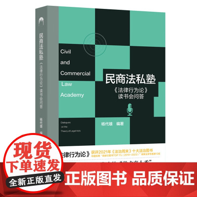 2025新书 民商法私塾《法律行为论》读书会问答 杨代雄 编著 北京大学出版社 9787301362082