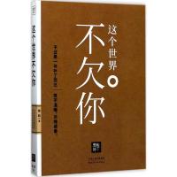 正版新书]这个世界不欠你慧超9787201119113