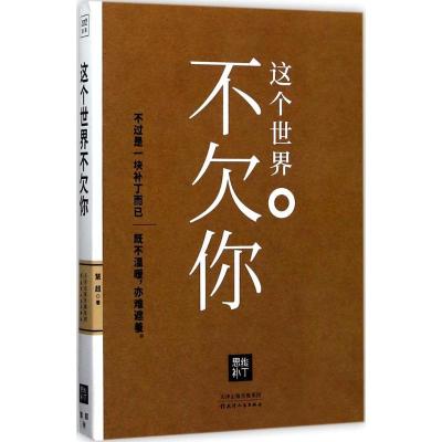 正版新书]这个世界不欠你慧超9787201119113