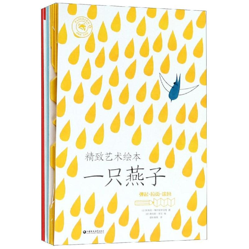 音像精致艺术绘本/纸狐狸绘本馆[法]阿努克·博伊斯罗伯特