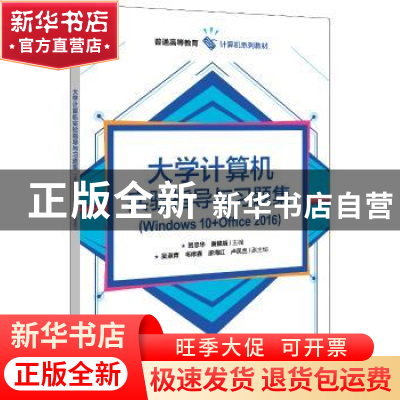 正版 大学计算机实验指导与习题集(Windows10+Office2016普通高等