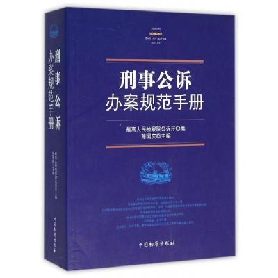 正版新书]刑事公诉办案规范手册陈国庆9787510214356