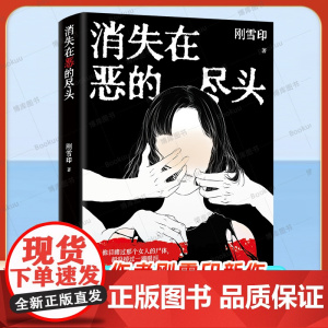 [亲签本]消失在恶的尽头 《犯罪心理档案》作者刚雪印新作 扭曲的人性背后 是令人毛骨悚然的恶 犯罪悬疑推理小说正版书籍