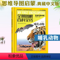 哺乳动物 [正版]哺乳动物 全景图解百科全书思维导图启蒙典藏中文版 儿童趣味科普百科全书绘本阅读启蒙早教翻翻书6-8-1