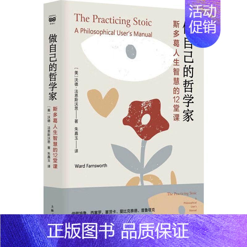 [正版]做自己的哲学家:斯多葛人生智慧的12堂课:a philosophical us沃德·法恩斯沃思书店哲学宗教上海人