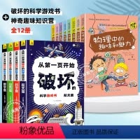 [全套12册]科学破坏书+物理中的趣味和魅力 [正版]抖音同款从第一页开始破坏的科学游戏书全套4册 破坏这本书科学手工创