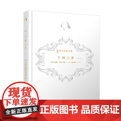 亨利六世(上)(诺贝尔奖得主莫言、复旦学者陈思和、华东师大学者陈子善,新译注释导读插图本)