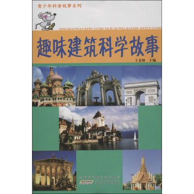 正版新书]青少年科普故事系列:趣味建筑科学故事王金锋97875397