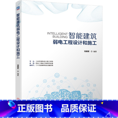 智能建筑弱电工程设计和施工 [正版]智能建筑弱电工程设计和施工