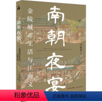 [正版]图书南朝夜宴 金陵城市生活和江南文学马海英9787523105306现代出版社