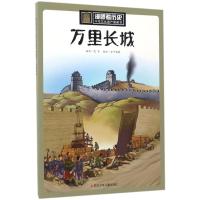 万里长城 [正版]万里长城中华文化遗产图画书漫眼看历史古代文化遗产主题绘本历史科普书籍小学生四五年级课外书8-10-12