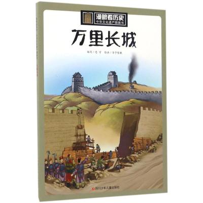 万里长城 [正版]万里长城中华文化遗产图画书漫眼看历史古代文化遗产主题绘本历史科普书籍小学生四五年级课外书8-10-12