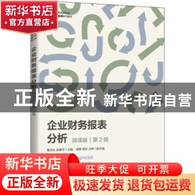 正版 企业财务报表分析:微课版 鲁学生,赵春宇主编 人民邮电出版