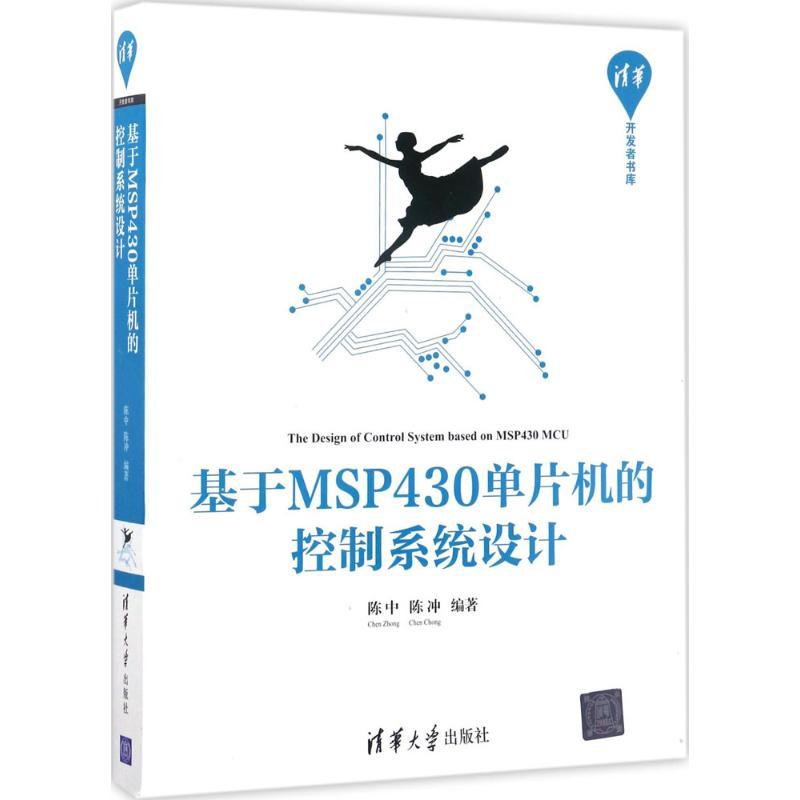 正版新书]基于MSP430单片机的控制系统设计陈中9787302462187