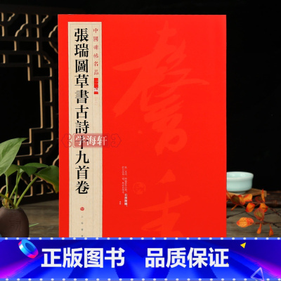 [正版]学海轩 张瑞图草书古诗十九首卷中国碑帖名品二编18释文注释繁体旁注草书毛笔字帖碑帖书法临摹练古帖