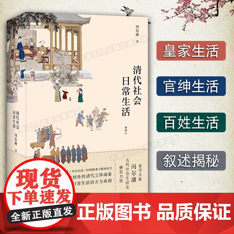 清代社会日常生活 冯尔康 历史知识读物 历史普及读物 中国古代史 风俗习惯 中国工人出版社店正版书籍