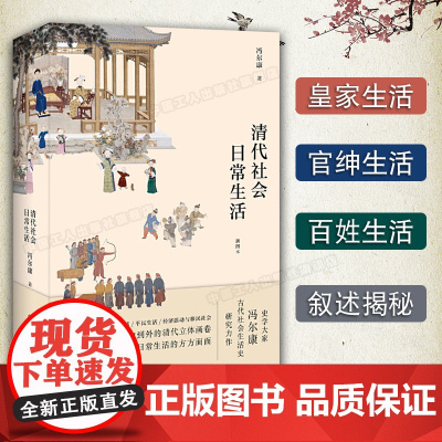 清代社会日常生活 冯尔康 历史知识读物 历史普及读物 中国古代史 风俗习惯 中国工人出版社店正版书籍