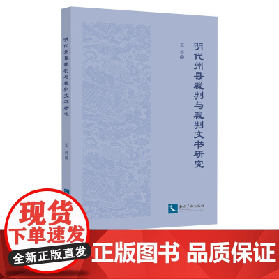 明代州县裁判与裁判文书研究 孟烨 知识产权出版社
