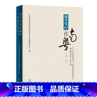 [正版]出版社深学笃行在南粤:广东主要党报党刊