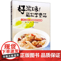 醉染图书好滋味!轻松学煲汤9787557836412