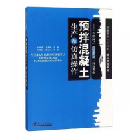 音像预拌混凝土生产及操作纪明香,初景峰主编