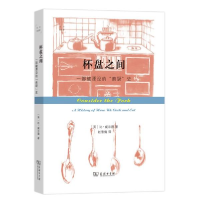正版新书]杯盘之间:一部被堙没的庖厨史比·威尔逊9787100176477