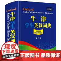 [正版]牛津学生英汉词典第2版 新版初阶中阶高阶大学高中生初中生实用工具书籍汉英互译汉译英中考高考英文英语双解大字典