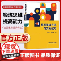 数图推理方法与实战技巧 史子贤 赵密强 正版 中学教辅 中国科学技术大学出版社 训练中小学生观察推理分析数学数列数阵