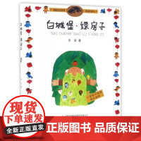 正版图书 白城堡绿房子/温馨成长故事美绘桥梁书 金波 9787558115288 吉林出版集团