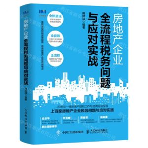 [N]房地产企业全流程税务问题与应对实战-9787115561916