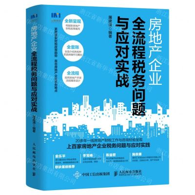 [N]房地产企业全流程税务问题与应对实战-9787115561916