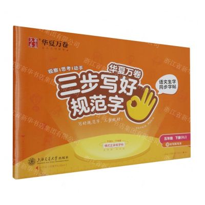 [N]语文生字同步字帖(附写字本5下RJ)/三步写好规范字-9787313276032