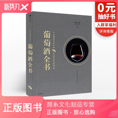 颜系图书-葡萄酒全书（林裕森葡萄酒品鉴系列）林裕森著出版社图书书正版书籍