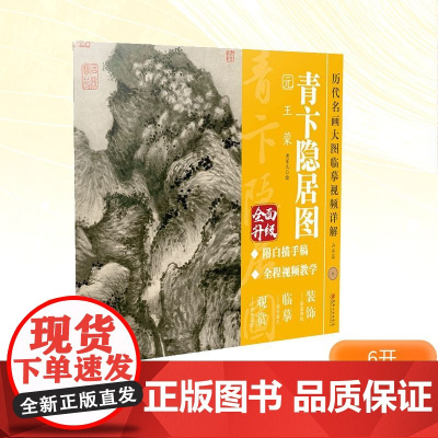 青卞隐居图 元 王蒙 黄军凡 绘 绘画(新)艺术 正版图书籍 江西美术出版社