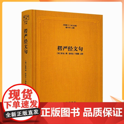 正版 楞严经文句 佛教十三经注疏 楞严经玄义 楼宇烈主编 线装书局 佛教书籍佛教图书佛教经典书籍