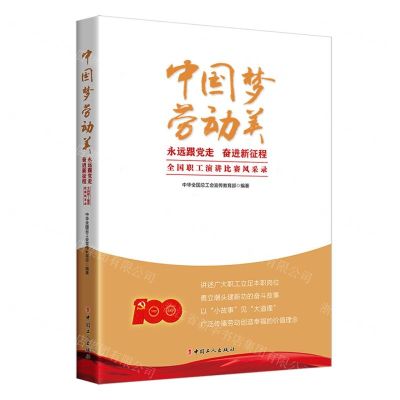 [N]中国梦劳动美(永远跟党走奋进新征程全国职工演讲比赛风采录)-9787500879039