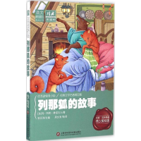 [M]列那狐的故事-9787543971783